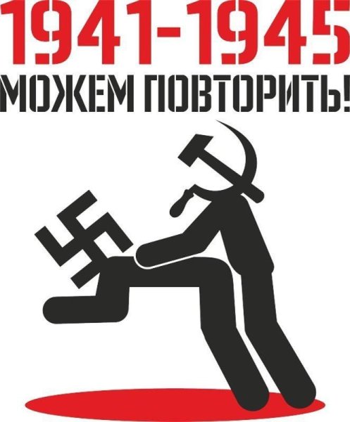 1941-1945 Можем повторить