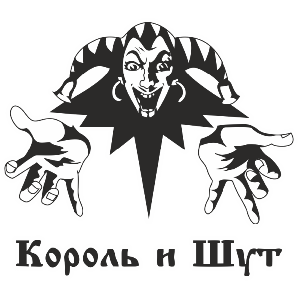 Король и Шут логотип горшок