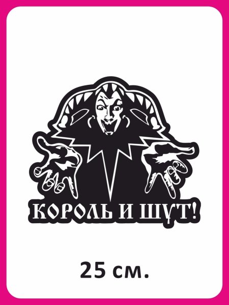 Наклейки Король и Шут