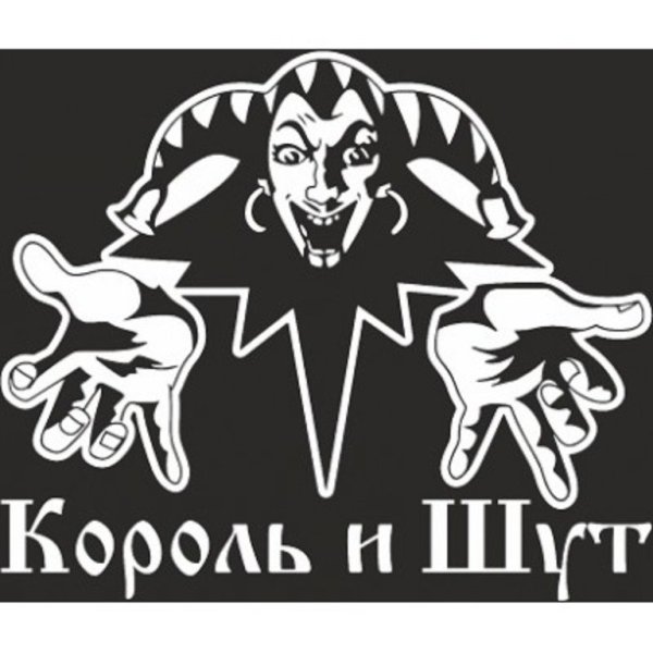 Наклейка на автомобиль Король и Шут