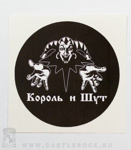Король и Шут знак группы