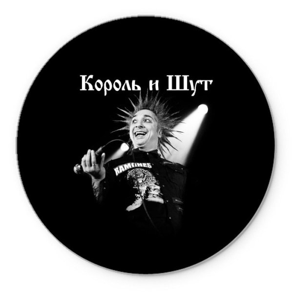 Король и Шут