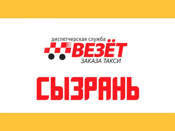 Оклейка такси везет
