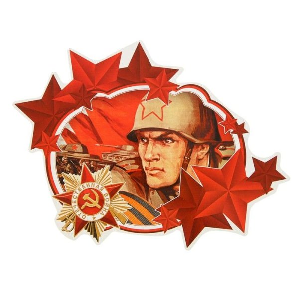 День Победы атрибутика