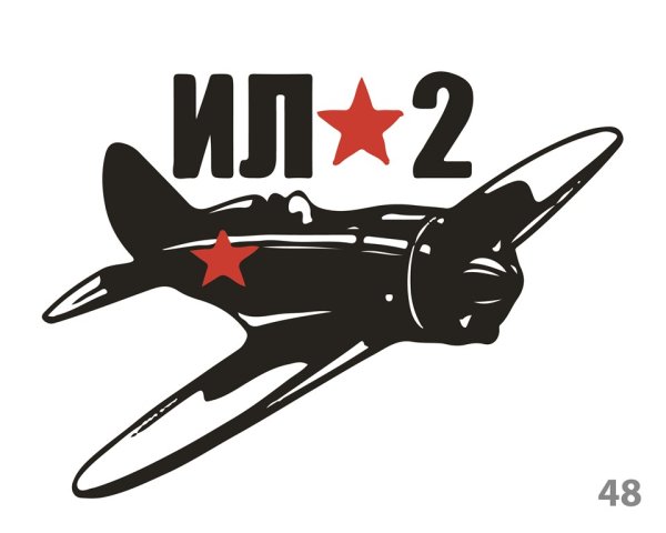 Ил 2 вектор