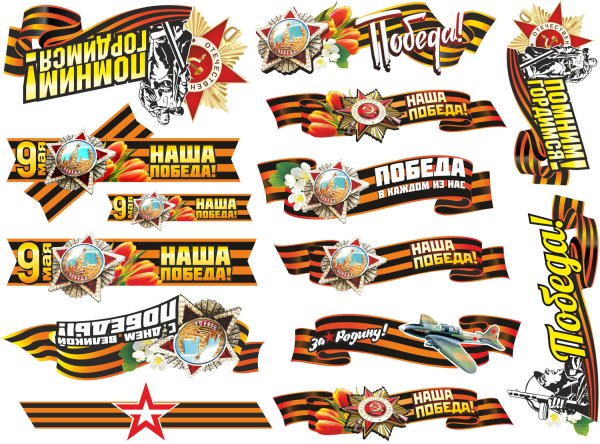 Помним гордимся