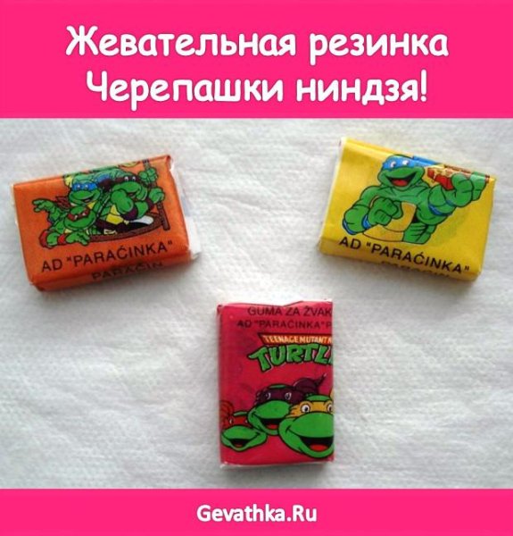 Жвачка Черепашки ниндзя 90е вкладыши