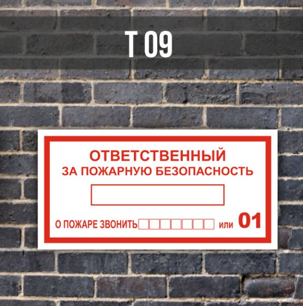 Ответственный за пожарную безопасность табличка а4