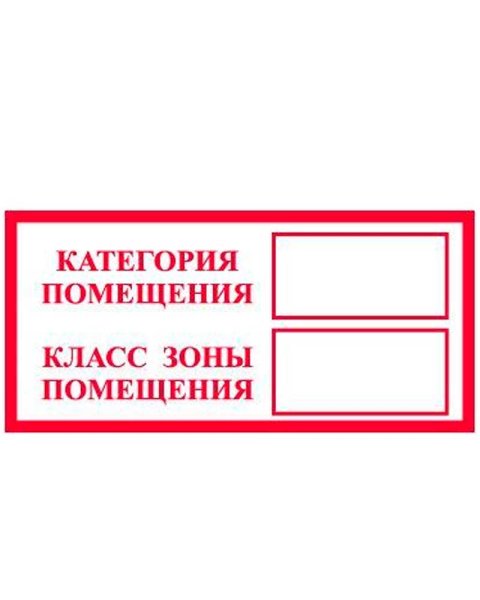 Знак категория помещения 100х300 самоклеющ ПВХ-пленки