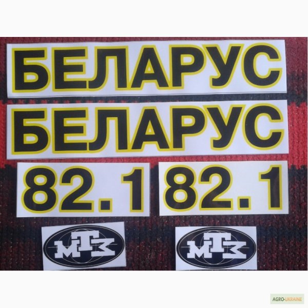 Наклейки на трактор МТЗ 80