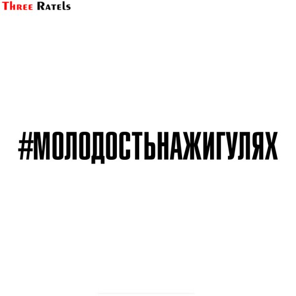 Наклейка #молодостьнажигулях
