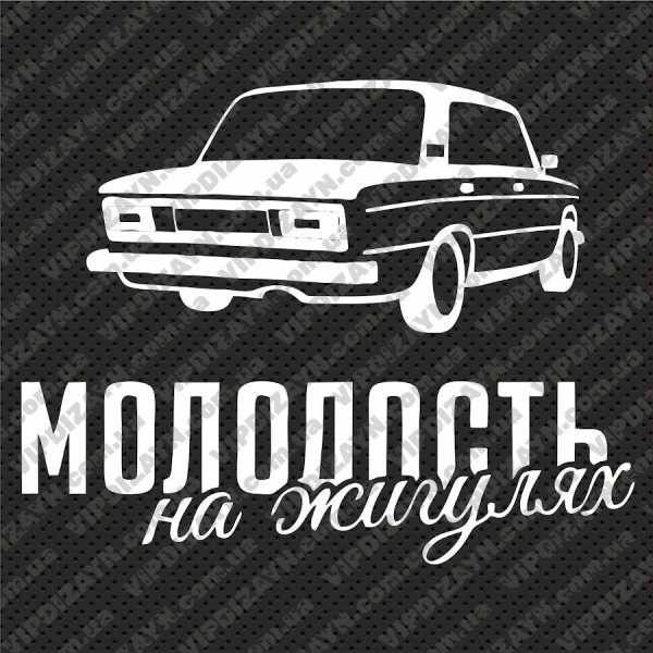 Молодость на жигулях