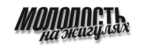 Молодость на жигулях надпись