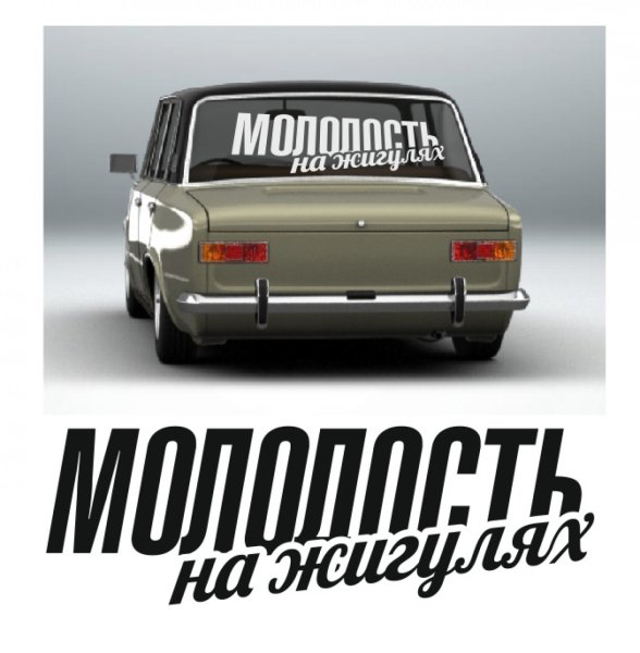 Молодость на жигулях надпись