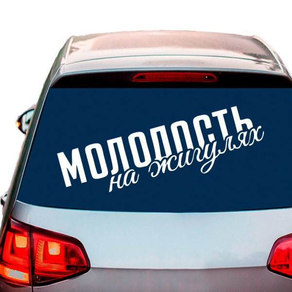 Молодость надпись