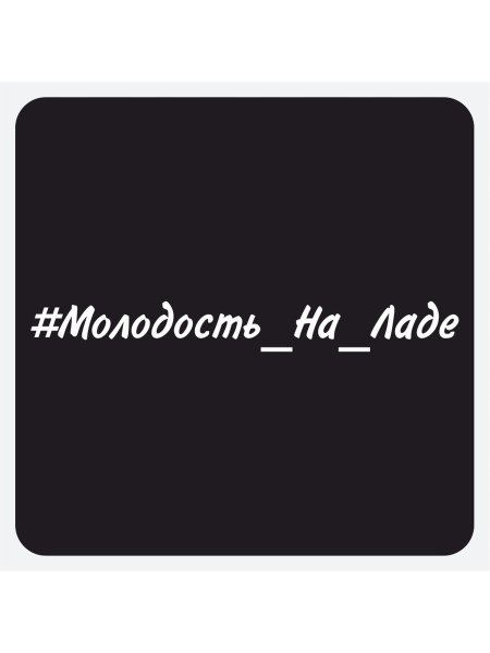 Наклейки на авто надписи