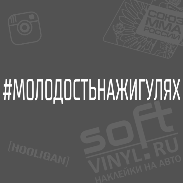 Молодость на жигулях надпись