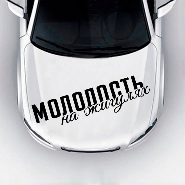Молодость на жигулях надпись