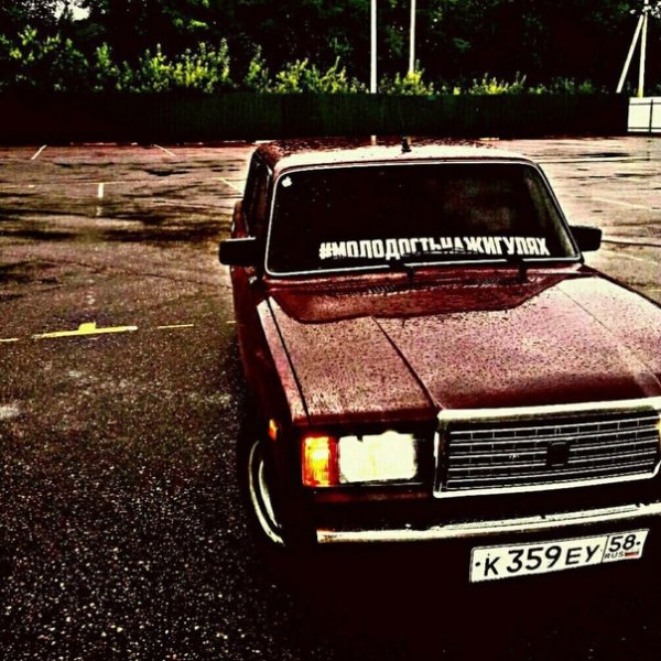 Молодость на жигулях надпись
