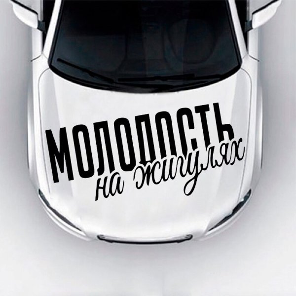 Наклейка на машину молодость на жигулях