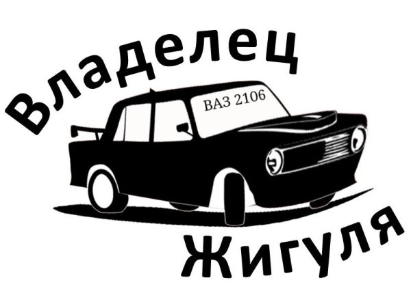 Наклейка на лобовое стекло Жигули