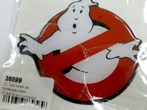 Наклейка охотники за привидениями