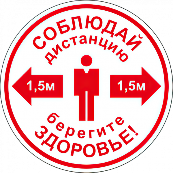 Плакаты соблюдать дистанцию