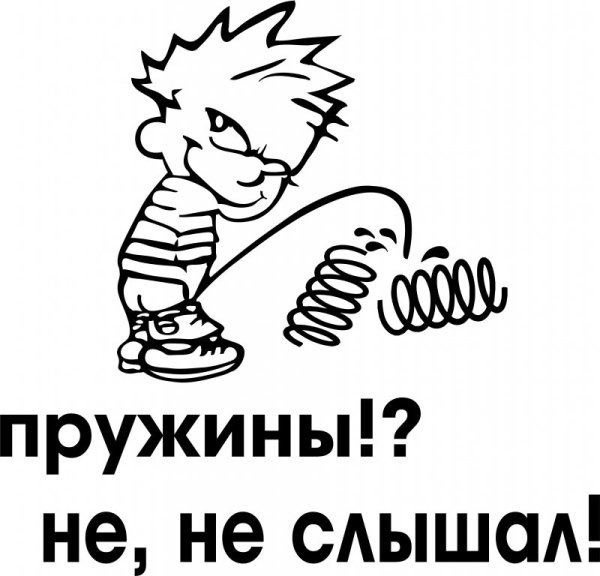 Наклейка на авто не оглохну