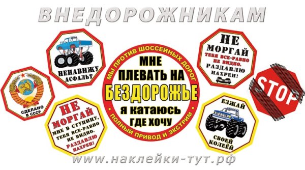 Наклейки на Джипы прикольные