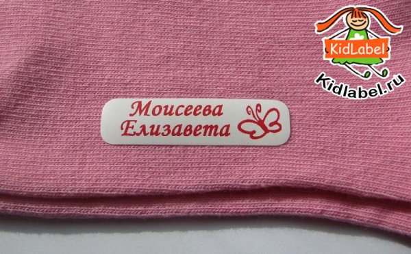 Именные бирки на одежду в детский сад