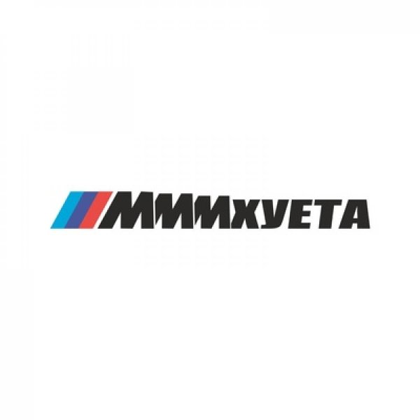 Наклейка на БМВ ммм