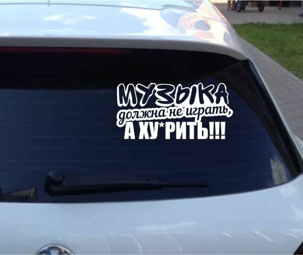Наклейки на авто музыка должна не играть