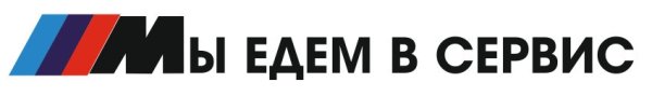 Мы едем в сервис BMW наклейка