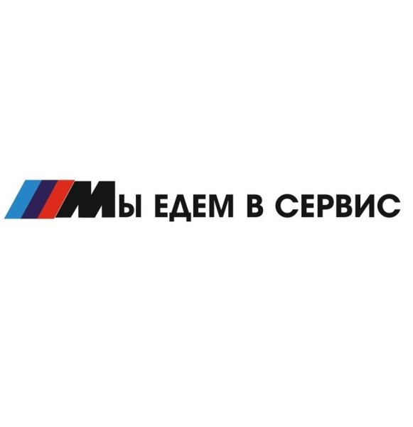 Мы едем в сервис БМВ наклейка