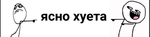 Картинка с надписью хуета