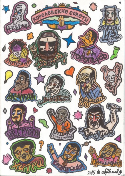 Королевские Стикеры