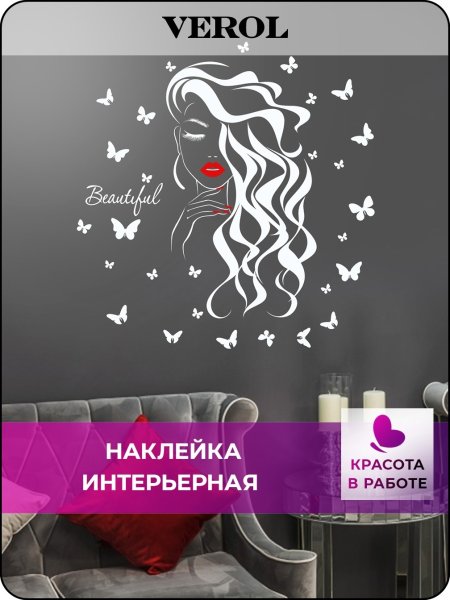 Наклейки Verol интерьерные девушка