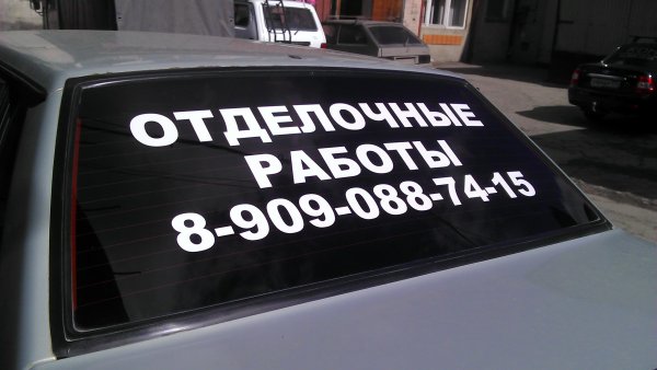 Наклейки на авто плоттерная резка