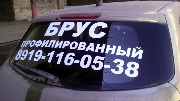 Плоттерная резка на заднее стекло автомобиля