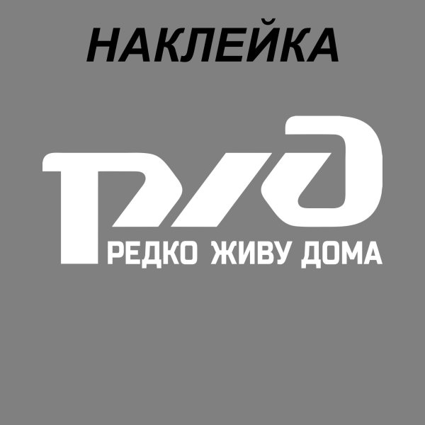 Логотип РЖД редко живу дома