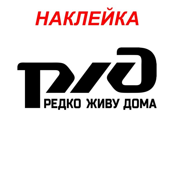 РЖД этикетка