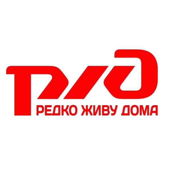 Наклейка РЖД редко живу дома