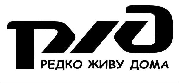 Наклейка РЖД на машину