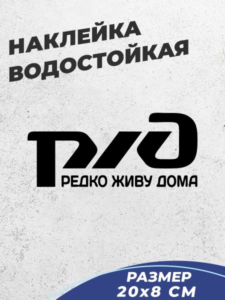 Наклейка РЖД на машину