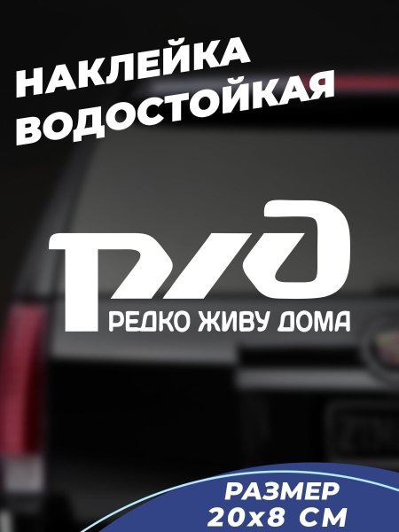 Наклейка РЖД на машину редко живу дома