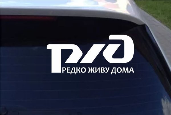 Наклейка РЖД на машину редко живу дома
