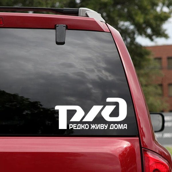 РЖД редко живу дома