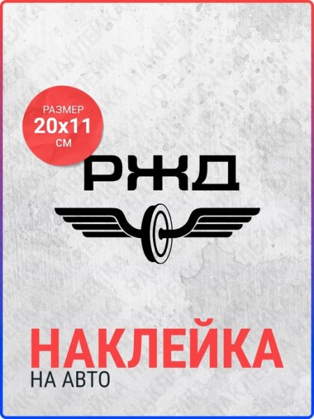 Наклейки РЖД на авто
