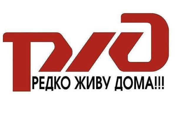 Наклейка РЖД на машину