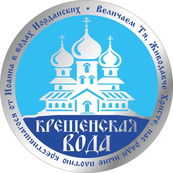 Наклейка Крещенская вода картинки